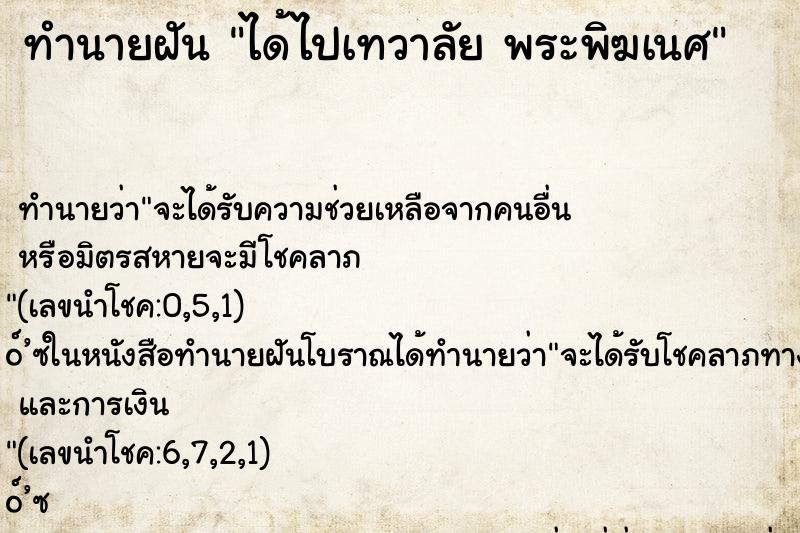 ทำนายฝัน ได้ไปเทวาลัย พระพิฆเนศ